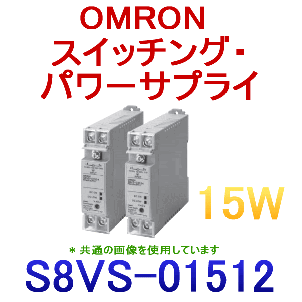 S8VS-01512スイッチング・パワーサプライ NN
