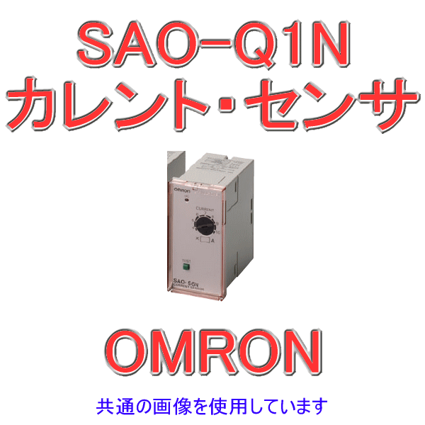 SAO-Q1Nカレント・センサ 過負荷検出用 NN