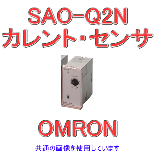 SAO-Q2Nカレント・センサ 過負荷検出用 NN