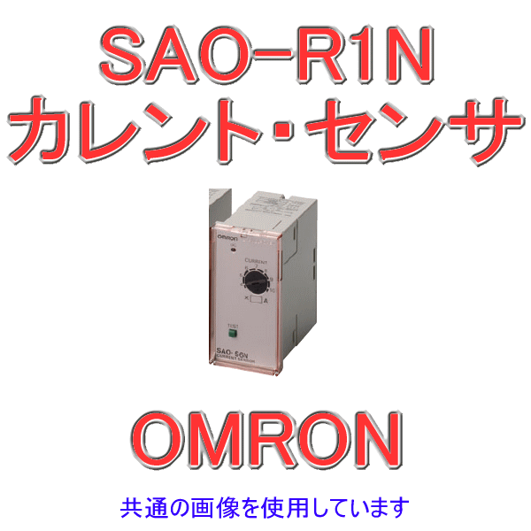 SAO-R1Nカレント・センサ 過負荷検出用 NN