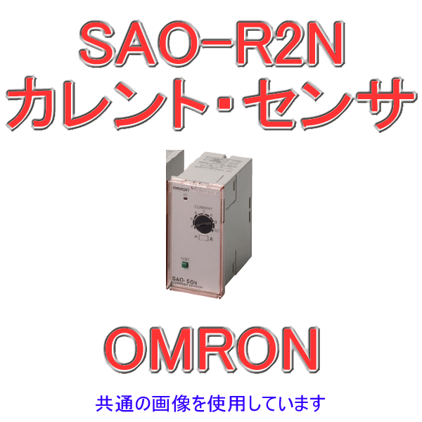 SAO-R2Nカレント・センサ 過負荷検出用 NN