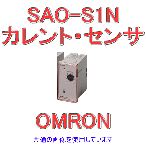 SAO-S1Nカレント・センサ 過負荷検出用 NN