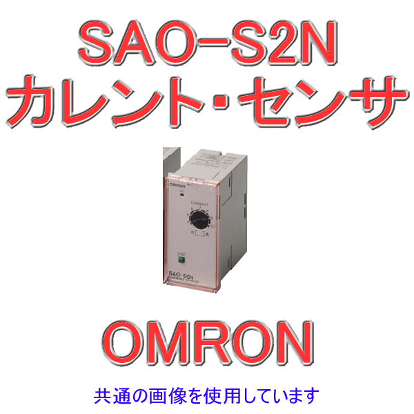 SAO-S2Nカレント・センサ 過負荷検出用 NN