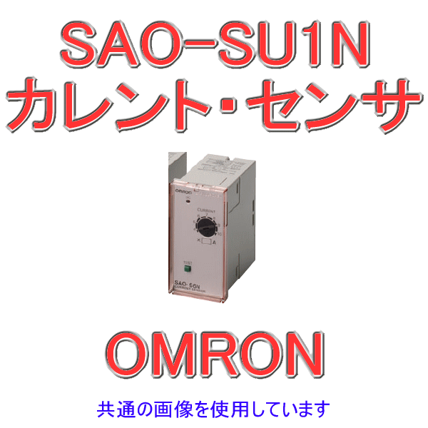 SAO-SU1Nカレント・センサ 不足電流検出用 NN
