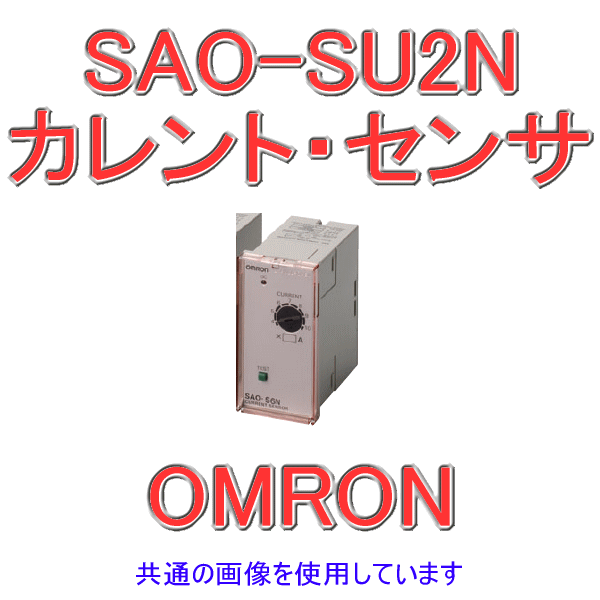 SAO-SU2Nカレント・センサ 不足電流検出用 NN
