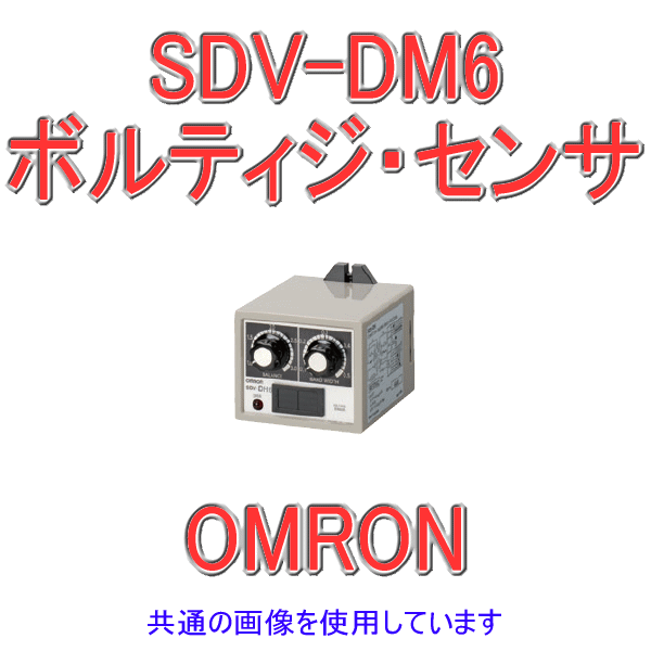 SDV-DM6ボルティジ・センサ2重動作形 NN