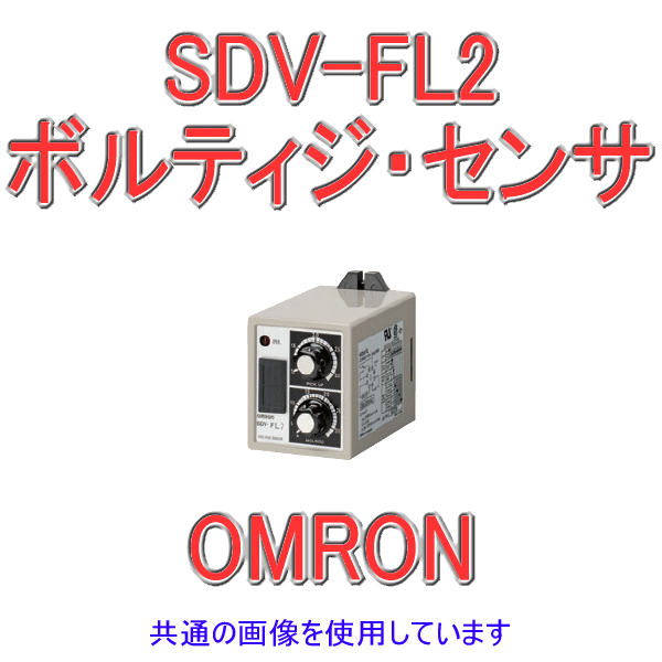 SDV-FL2ボルティジ・センサ 単動作形 NN