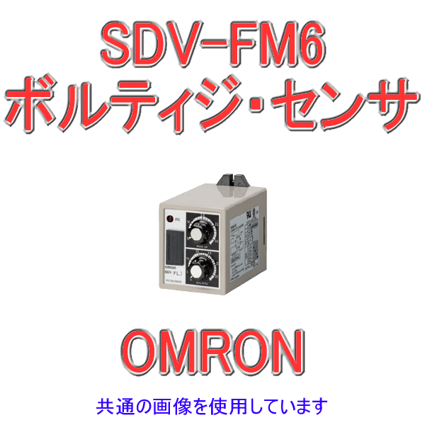 SDV-FM6ボルティジ・センサ 単動作形 NN