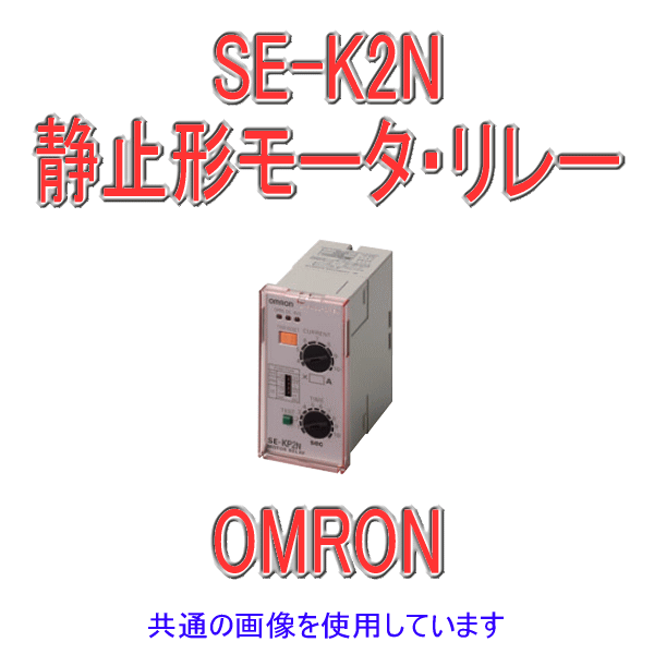 SE-K2Nモータ・リレー NN