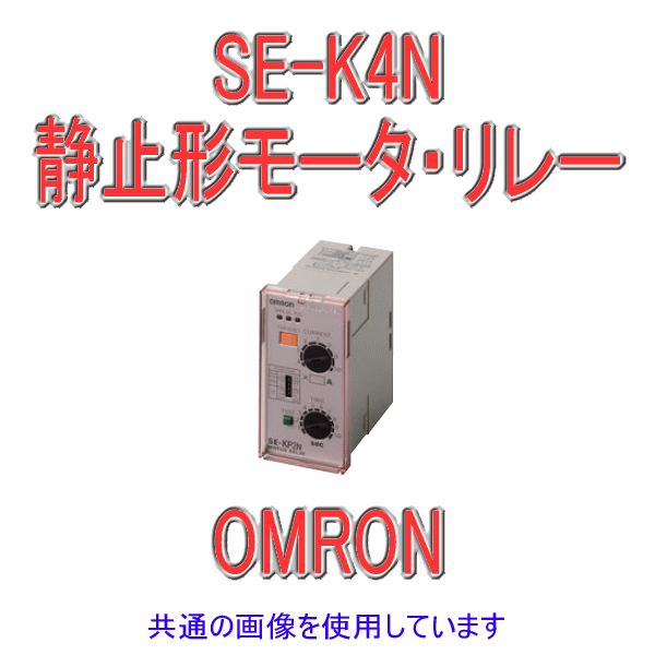 SE-K4Nモータ・リレー NN