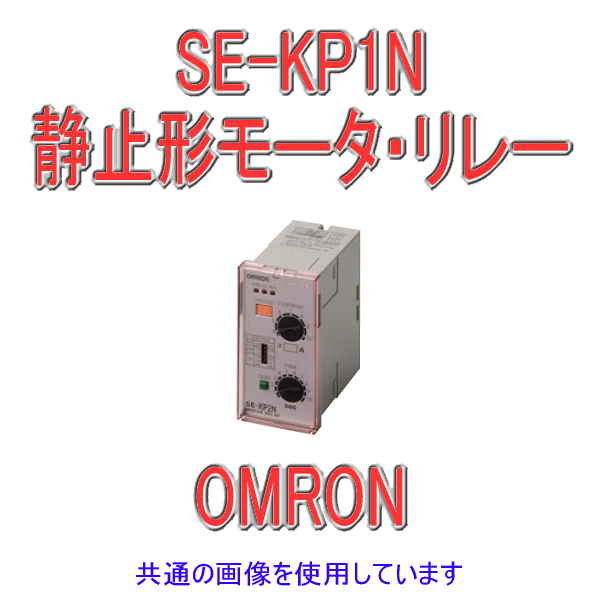 SE-KP1Nモータ・リレー NN