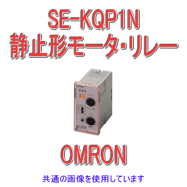 SE-KQP1Nモータ・リレー NN