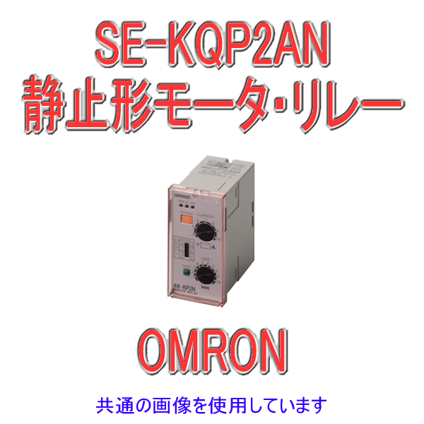 SE-KQP2ANモータ・リレー NN