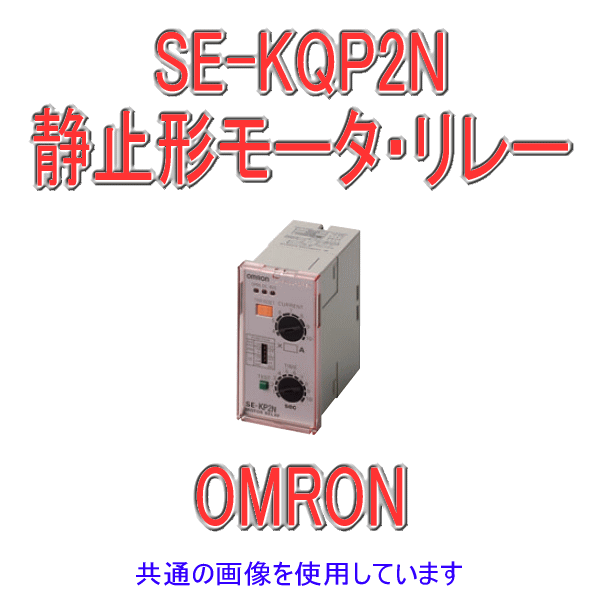 SE-KQP2Nモータ・リレー NN