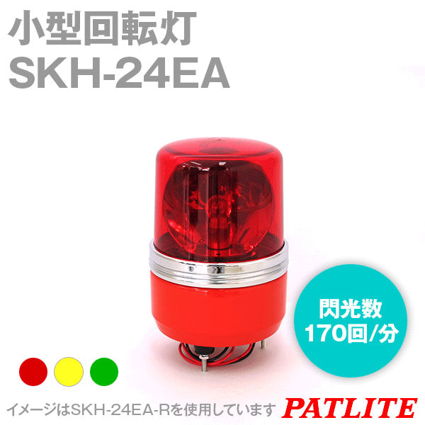 SKH-24EA-□ 小型回転灯 (Φ100) (DC24V) (赤/黄/緑) SN