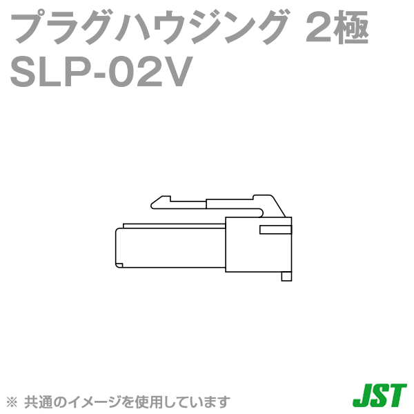 SLP-02Vプラグハウジング(ソケットコンタクト用) 2極NN