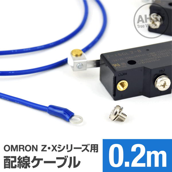 オムロン製Z・Xシリーズマイクロスイッチ用ケーブル 20cm (KV 1.25sq 丸型圧着端子 1.25-M4) TV