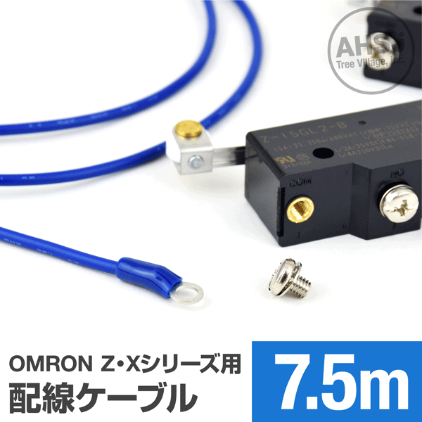 オムロン製Z・Xシリーズマイクロスイッチ用ケーブル 7.5m (KV 1.25sq 丸型圧着端子 1.25-M4) TV
