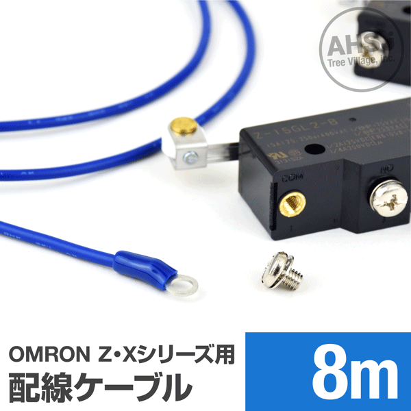 オムロン製Z・Xシリーズマイクロスイッチ用ケーブル 8m (KV 1.25sq 丸型圧着端子 1.25-M4) TV