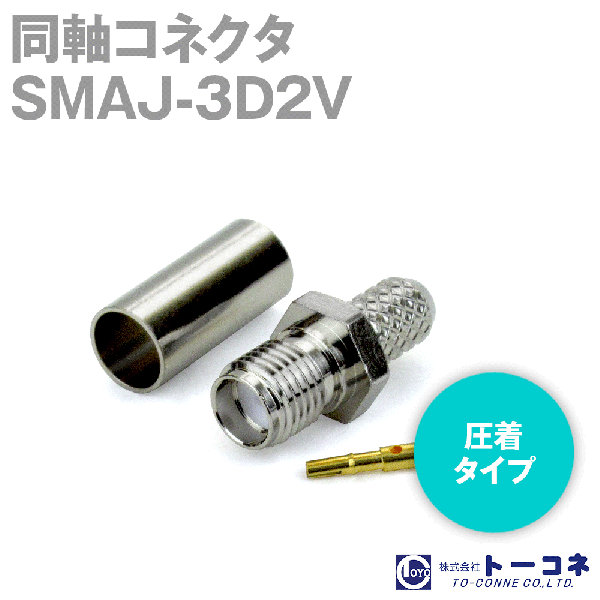 トーコネ SMAJ-3D2V SMA型圧着タイプ 同軸コネクタ3D2V TV
