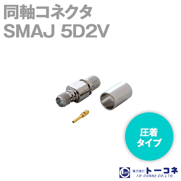 トーコネ SMAJ-5D2V SMA型 圧着タイプ 同軸コネクタ5D2V TV