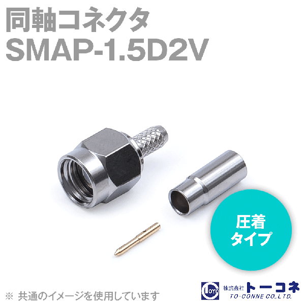 トーコネ SMAP-1.5D2V SMA型 圧着タイプ 同軸コネクタ1.5D2V TC