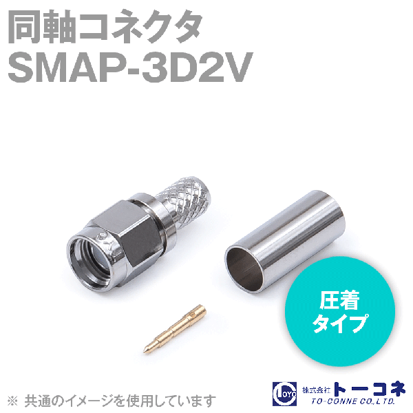 トーコネ SMAP-3D2V SMA型 圧着タイプ 同軸コネクタ3D2V TV