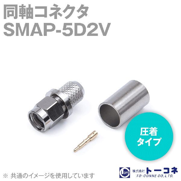 トーコネ SMAP-5D2V SMA型 圧着タイプ 同軸コネクタ5D2V TV