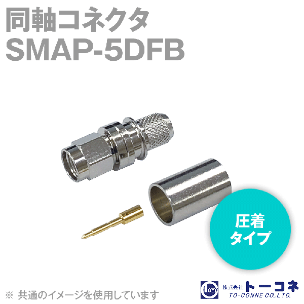 トーコネ SMAP-5DFB SMA型圧着タイプ 同軸コネクタ5DFB TV
