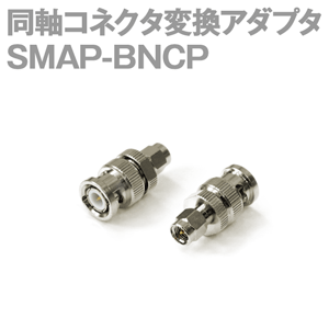 SMAP-BNCP 1個 同軸コネクタ変換アダプタNM