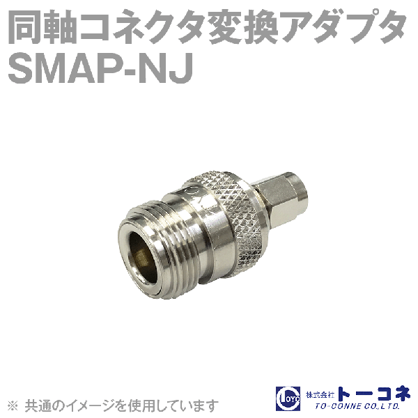 トーコネ SMAP-NJ 1個 同軸コネクタ変換アダプタAL