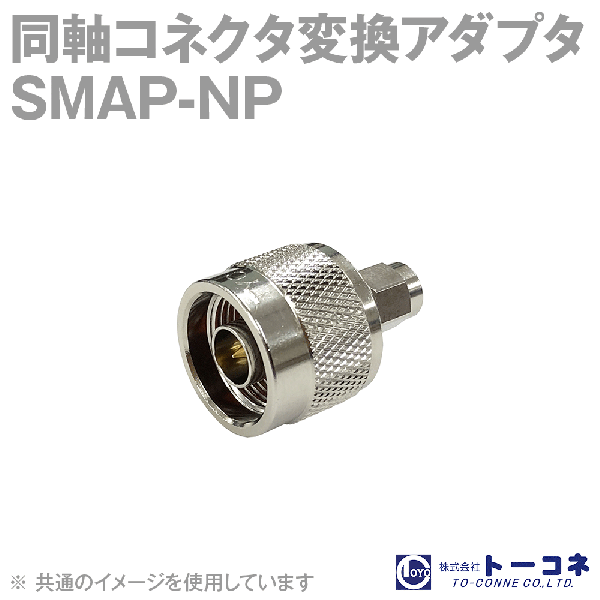 トーコネ SMAP-NP 1個 同軸コネクタ変換アダプタ TC
