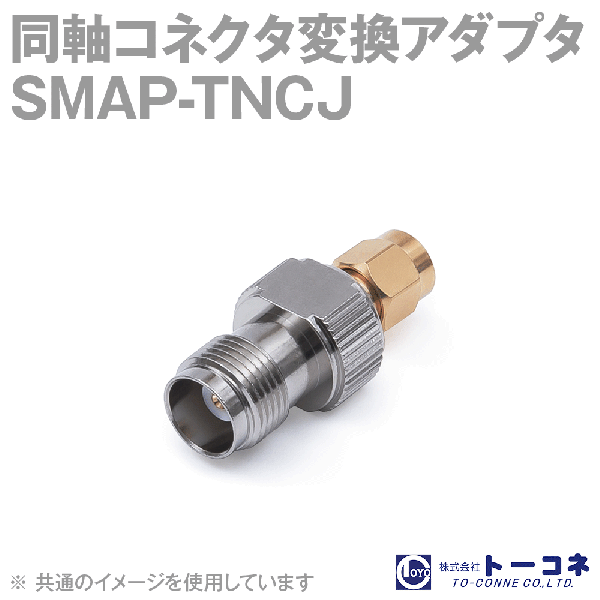 トーコネ SMAP-TNCJ 1個 同軸コネクタ変換アダプタ TC