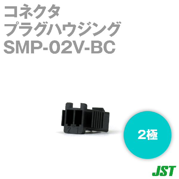 SMP-02V-BCプラグハウジング2極NN