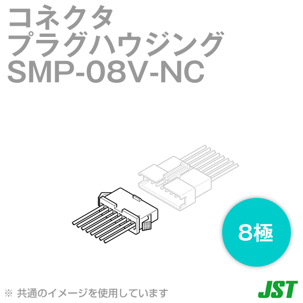 SMP-08V-NCプラグハウジング8極NN