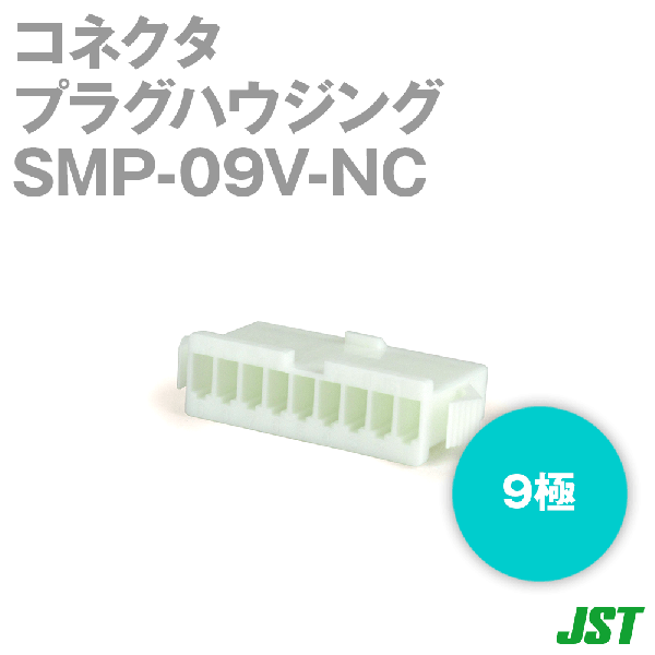 SMP-09V-NCプラグハウジング9極NN