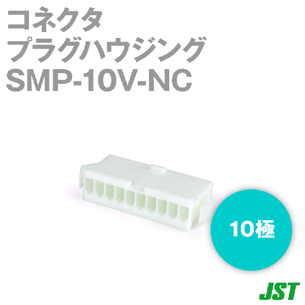 SMP-10V-NCプラグハウジング10極NN