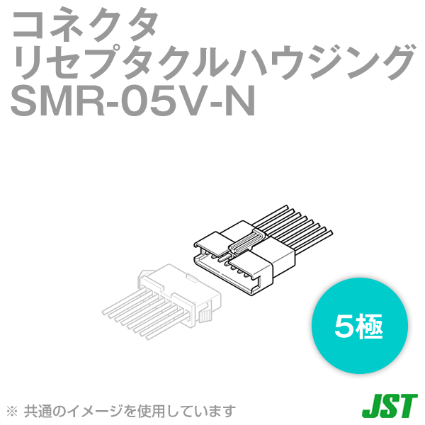 SMR-05V-N (10個入) リセプタクルハウジング 5極 (定格電流: 3A) (AC/DC250V) (0.08〜0.33mm^2) SN
