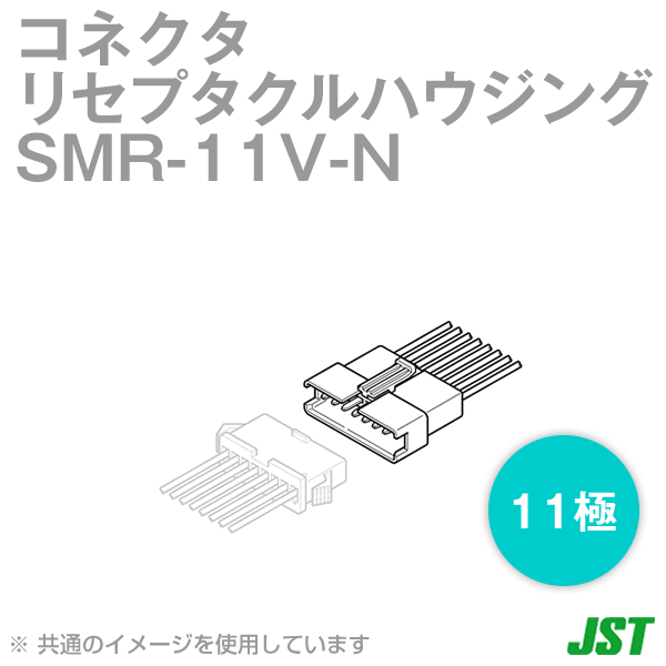 SMR-11V-N (10個入) リセプタクルハウジング 11極 (定格電流: 3A) (AC/DC250V) (0.08〜0.33mm2) SN
