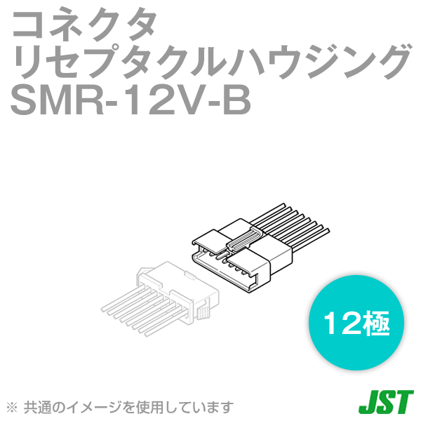 SMR-12V-Bリセプタクルハウジング12極NN