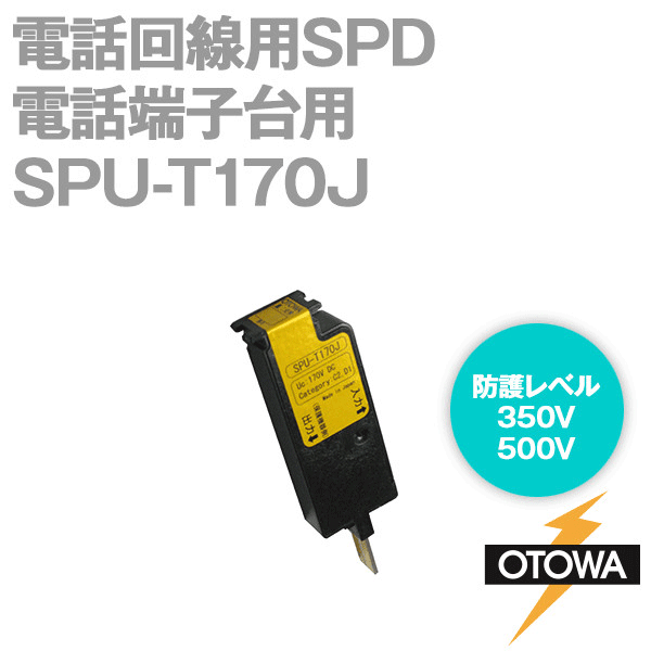SPU-T170J 電話端子台用SPDプラグ 電話回線用SPD 避雷器 最大連続使用電圧170V DC OT