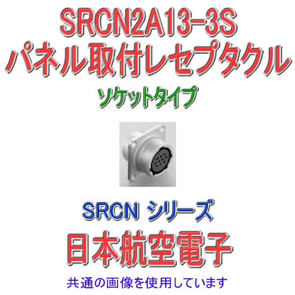 SRCN2A13-3S SRCNシリーズ パネル取付レセプタクル(ソケットインサート) NN