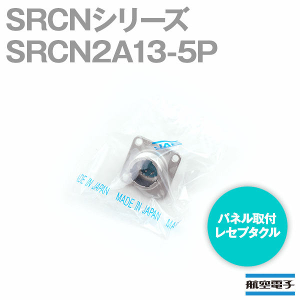 取寄SRCN2A13-5P SRCNシリーズ パネル取付レセプタクル(ピンインサート) NN