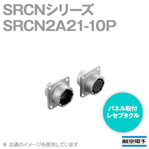 取寄SRCN2A21-10P SRCNシリーズ パネル取付レセプタクル(ピンインサート) NN