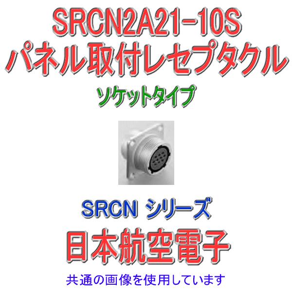SRCN2A21-10S SRCNシリーズ パネル取付レセプタクル(ソケットインサート) NN