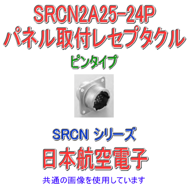 SRCN2A25-24P SRCNシリーズ パネル取付レセプタクル(ピンインサート) NN
