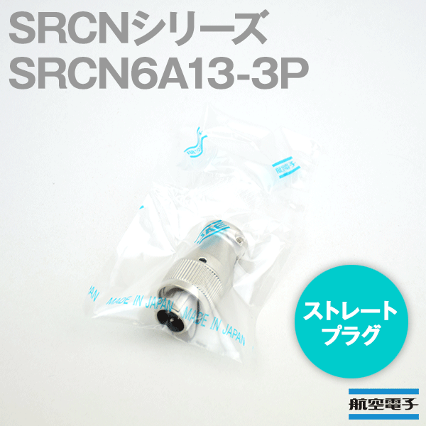 取寄SRCN6A13-3P SRCNシリーズ ストレートプラグ(ピンインサート) NN