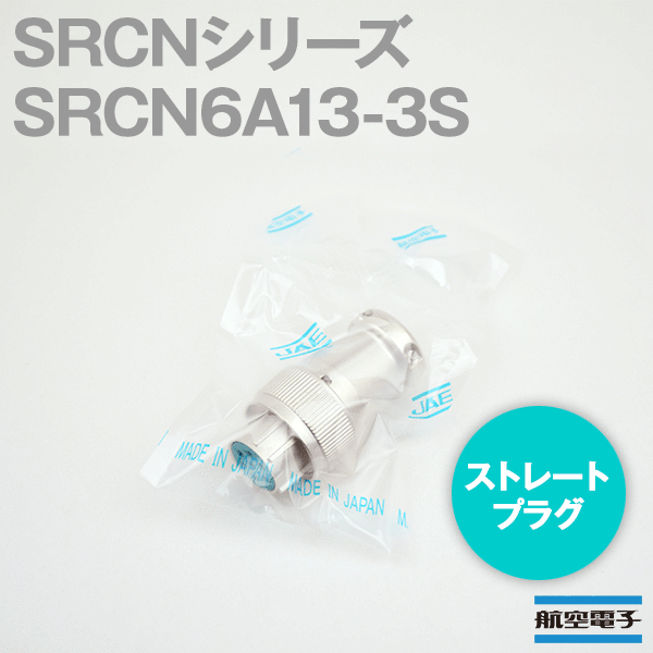 取寄SRCN6A13-3S SRCNシリーズ ストレートプラグ(ソケットインサート) NN