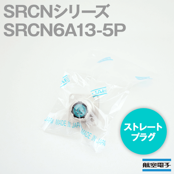 取寄SRCN6A13-5P SRCNシリーズ ストレートプラグ(ピンインサート) NN