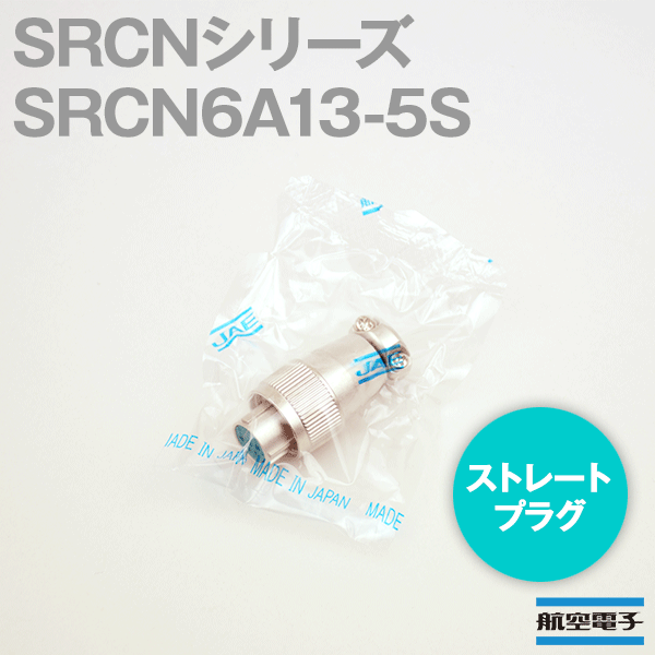 取寄SRCN6A13-5S SRCNシリーズ ストレートプラグ(ソケットインサート) NN